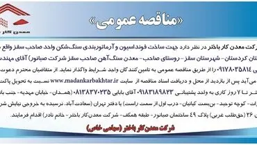 مناقصه عمومی واگذاری جهت ساخت فونداسیون و آرماتوربندی سنگ شکن شرکت معدن کار باختر