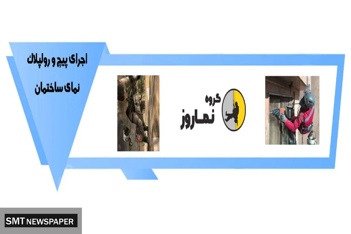 پیچ و رولپلاک نمای ساختمان