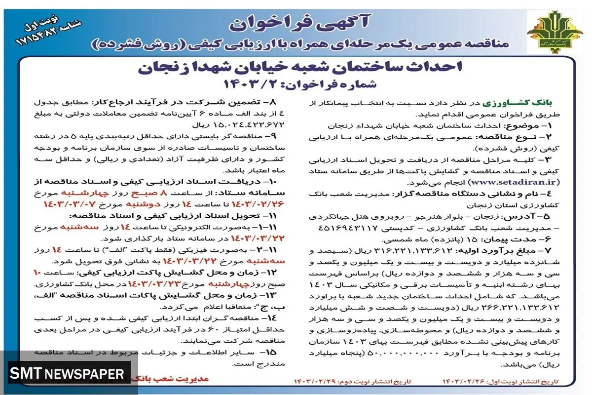 مناقصه عمومی یک مرحله ا ی همراه با ارزیابی کیفی بانک کشاورزی جهت احداث ساختمان شعبه خیابان شهدای زنجان