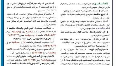 مناقصه عمومی یک مرحله ا ی همراه با ارزیابی کیفی بانک کشاورزی جهت احداث ساختمان شعبه خیابان شهدای زنجان
