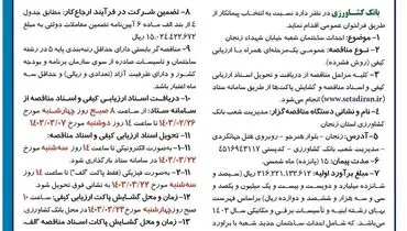 مناقصه عمومی یک مرحله ا ی همراه با ارزیابی کیفی بانک کشاورزی جهت احداث ساختمان شعبه خیابان شهدای زنجان