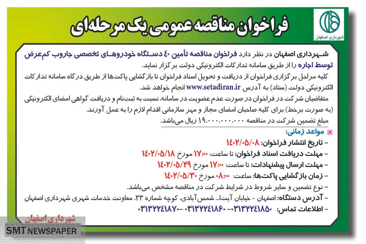 فراخوان مناقصه عمومی تامین 40 دستگاه خودروهای تخصصی جاروب کم عرض توسط اجاره شهرداری اصفهان