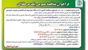 فراخوان مناقصه عمومی تامین 40 دستگاه خودروهای تخصصی جاروب کم عرض توسط اجاره شهرداری اصفهان