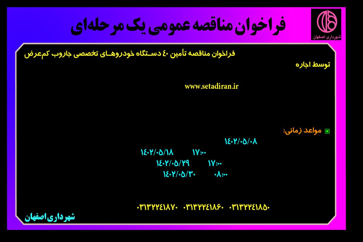 فراخوان مناقصه عمومی تامین 40 دستگاه خودروهای تخصصی جاروب کم عرض توسط اجاره شهرداری اصفهان