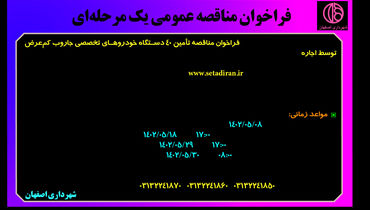 فراخوان مناقصه عمومی تامین 40 دستگاه خودروهای تخصصی جاروب کم عرض توسط اجاره شهرداری اصفهان