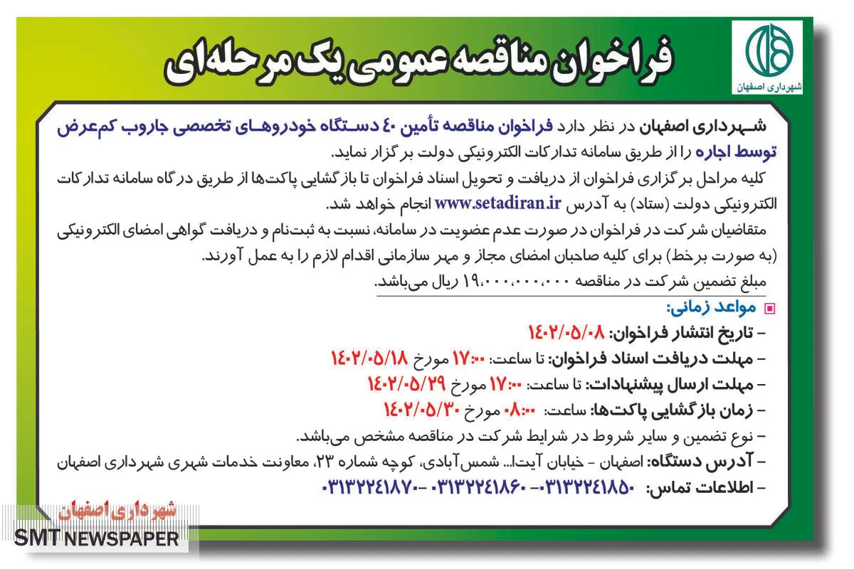 فراخوان مناقصه عمومی تامین 40 دستگاه خودروهای تخصصی جاروب کم عرض توسط اجاره شهرداری اصفهان