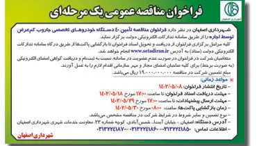فراخوان مناقصه عمومی تامین 40 دستگاه خودروهای تخصصی جاروب کم عرض توسط اجاره شهرداری اصفهان