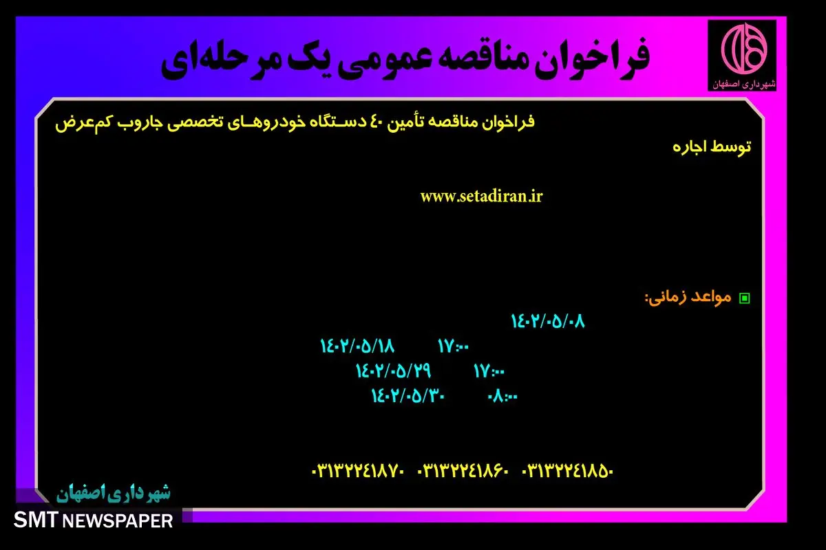فراخوان مناقصه عمومی تامین 40 دستگاه خودروهای تخصصی جاروب کم عرض توسط اجاره شهرداری اصفهان