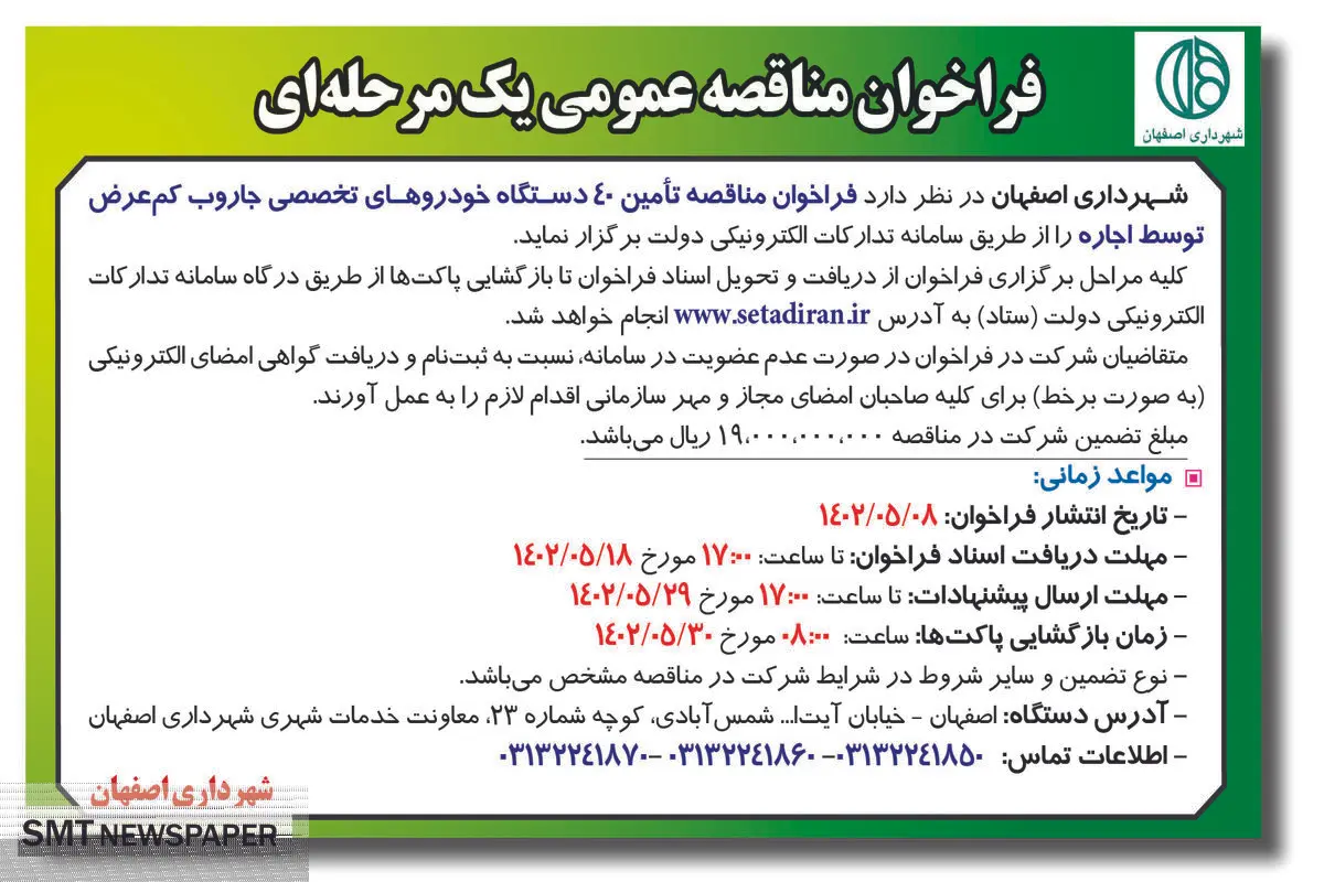 فراخوان مناقصه عمومی تامین 40 دستگاه خودروهای تخصصی جاروب کم عرض توسط اجاره شهرداری اصفهان