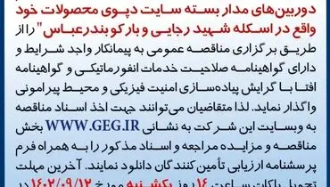 مناقصه عمومی تجدید شده شرکت گل گهر جهت تامین تجهیزات، نصب و راه اندازی سیستم دوربین های مداربسته
