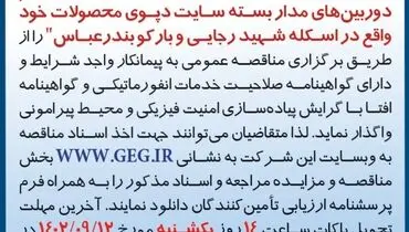 مناقصه عمومی تجدید شده شرکت گل گهر جهت تامین تجهیزات، نصب و راه اندازی سیستم دوربین های مداربسته