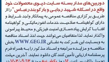 مناقصه عمومی تجدید شده شرکت گل گهر جهت تامین تجهیزات، نصب و راه اندازی سیستم دوربین های مداربسته