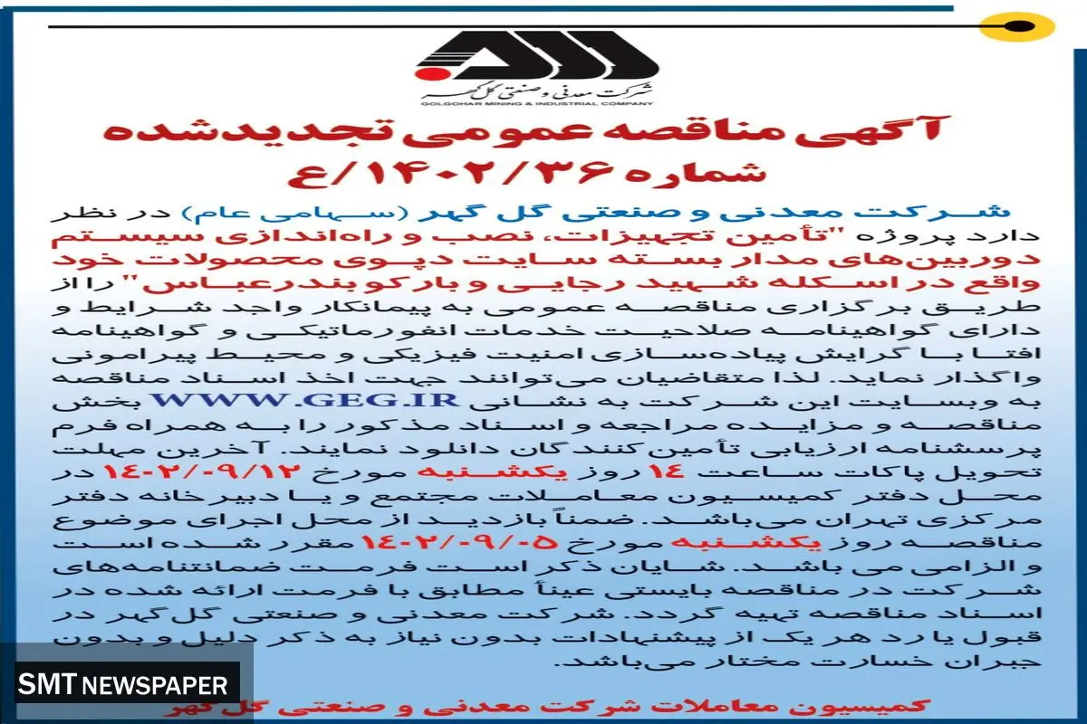 مناقصه عمومی تجدید شده شرکت گل گهر جهت تامین تجهیزات، نصب و راه اندازی سیستم دوربین های مداربسته