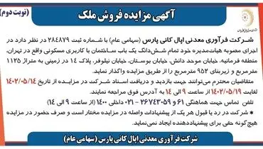 مزایده فروش ملک شرکت فرآوری معدنی اپال کانی پارس