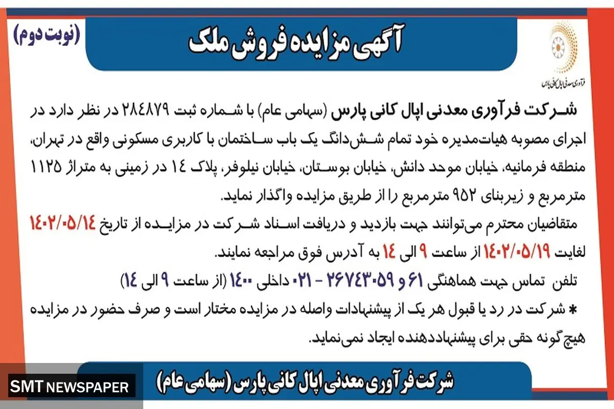 مزایده فروش ملک شرکت فرآوری معدنی اپال کانی پارس