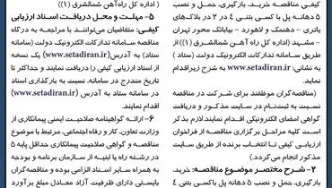 دعوت به ارزیابی کیفی مناقصه خرید، بارگیری، حمل و نصب 5 دهانه پل اداره کل راه آهن شمالشرق شاهرود