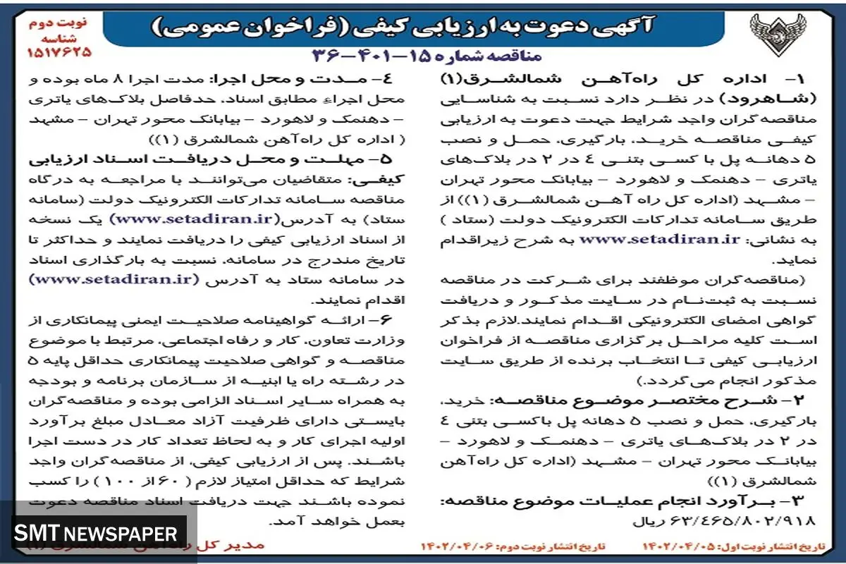 دعوت به ارزیابی کیفی مناقصه خرید، بارگیری، حمل و نصب 5 دهانه پل اداره کل راه آهن شمالشرق شاهرود