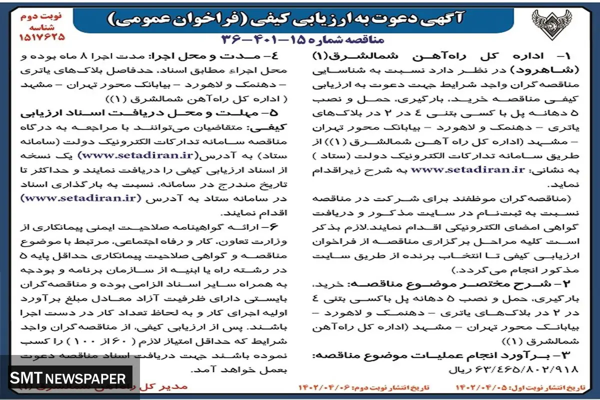 دعوت به ارزیابی کیفی مناقصه خرید، بارگیری، حمل و نصب 5 دهانه پل اداره کل راه آهن شمالشرق شاهرود