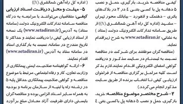 دعوت به ارزیابی کیفی مناقصه خرید، بارگیری، حمل و نصب 5 دهانه پل اداره کل راه آهن شمالشرق شاهرود