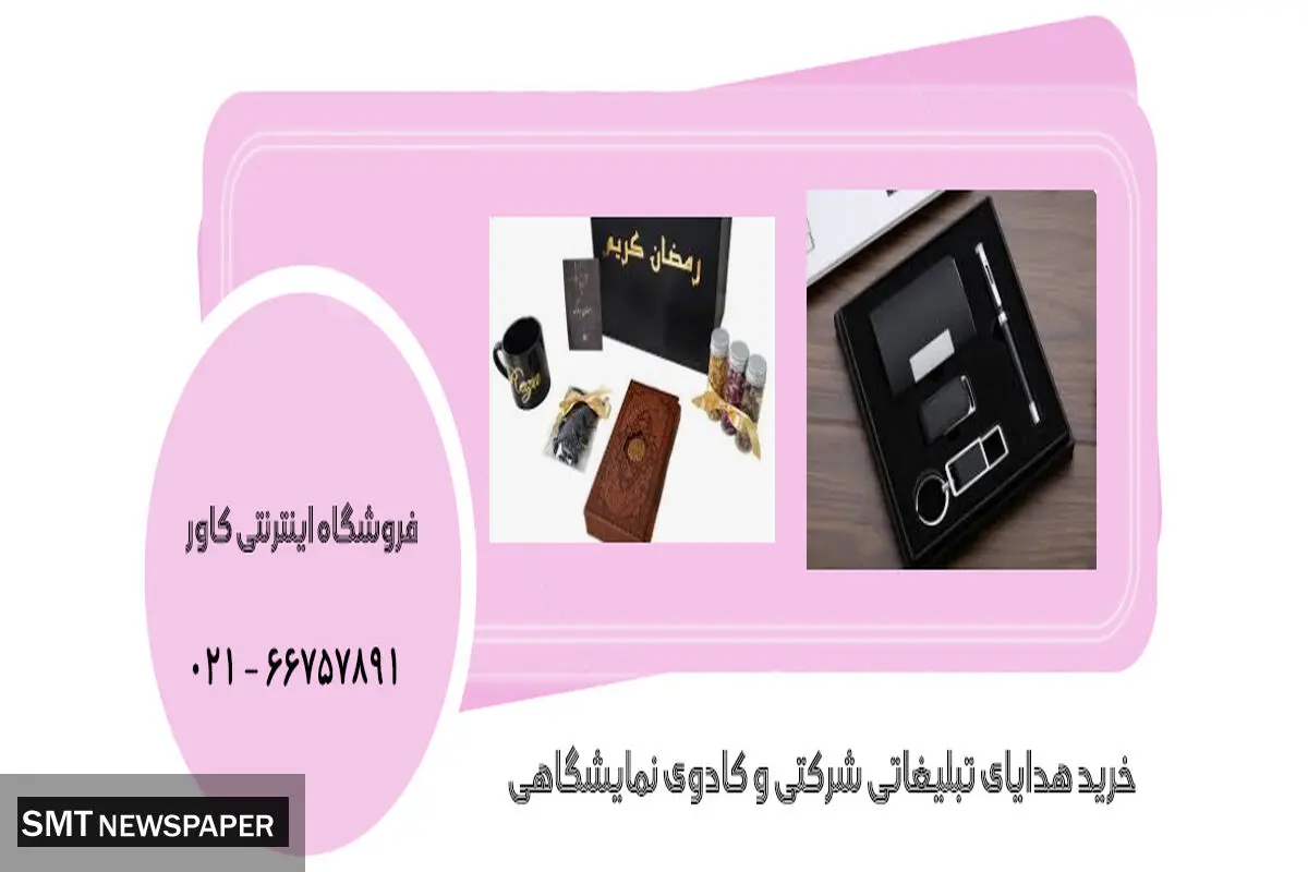 فروش بهترین هدایای تبلیغاتی و نمایشگاهی