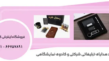 فروش بهترین هدایای تبلیغاتی و نمایشگاهی
