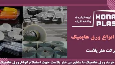 ورق هایمپک و کاربرد آن