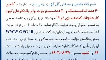 مناقصه عمومی تجدید شده شرکت گل گهر جهت تامین 40 عدد اندکستینگ و 20 عدد سنترپارت برای پالتکارهای کوره کارخانجات گندله سازی 1 و 2