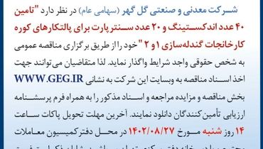 مناقصه عمومی تجدید شده شرکت گل گهر جهت تامین 40 عدد اندکستینگ و 20 عدد سنترپارت برای پالتکارهای کوره کارخانجات گندله سازی 1 و 2