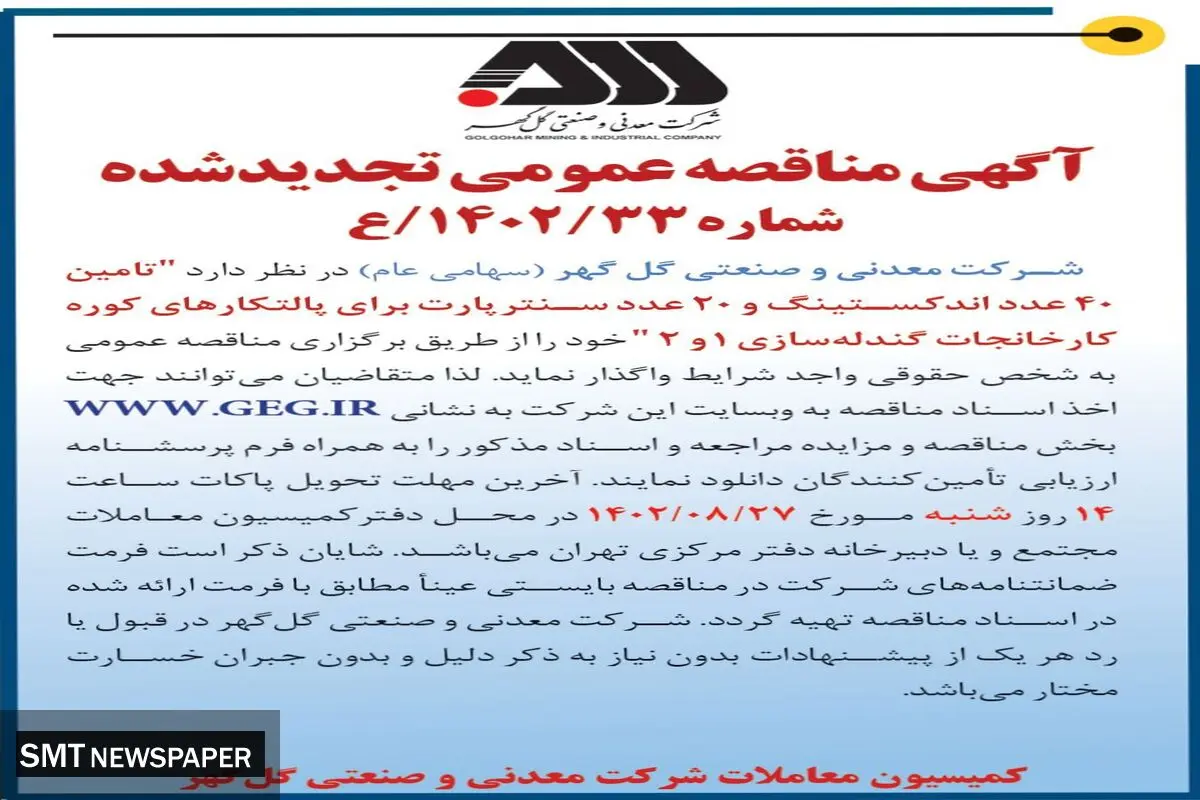 مناقصه عمومی تجدید شده شرکت گل گهر جهت تامین 40 عدد اندکستینگ و 20 عدد سنترپارت برای پالتکارهای کوره کارخانجات گندله سازی 1 و 2