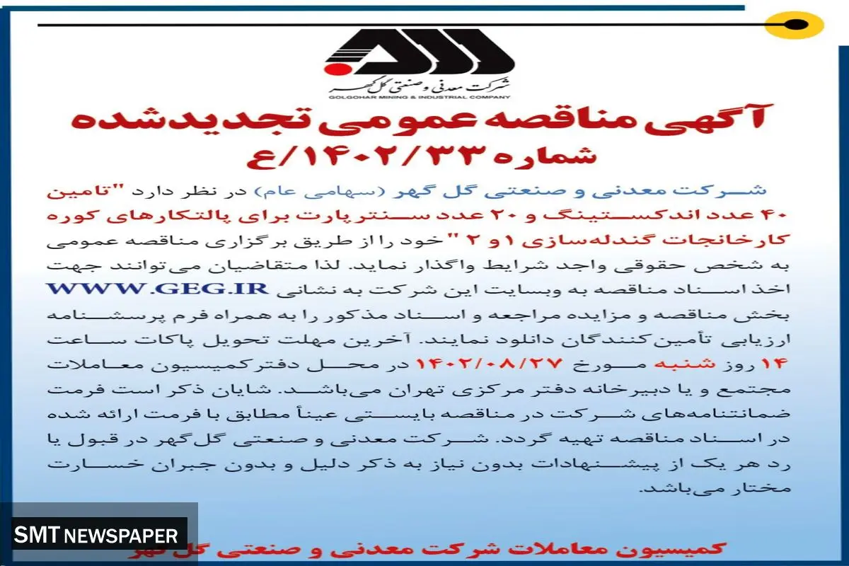 مناقصه عمومی تجدید شده شرکت گل گهر جهت تامین 40 عدد اندکستینگ و 20 عدد سنترپارت برای پالتکارهای کوره کارخانجات گندله سازی 1 و 2