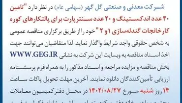 مناقصه عمومی تجدید شده شرکت گل گهر جهت تامین 40 عدد اندکستینگ و 20 عدد سنترپارت برای پالتکارهای کوره کارخانجات گندله سازی 1 و 2