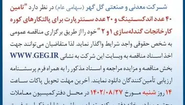 مناقصه عمومی تجدید شده شرکت گل گهر جهت تامین 40 عدد اندکستینگ و 20 عدد سنترپارت برای پالتکارهای کوره کارخانجات گندله سازی 1 و 2