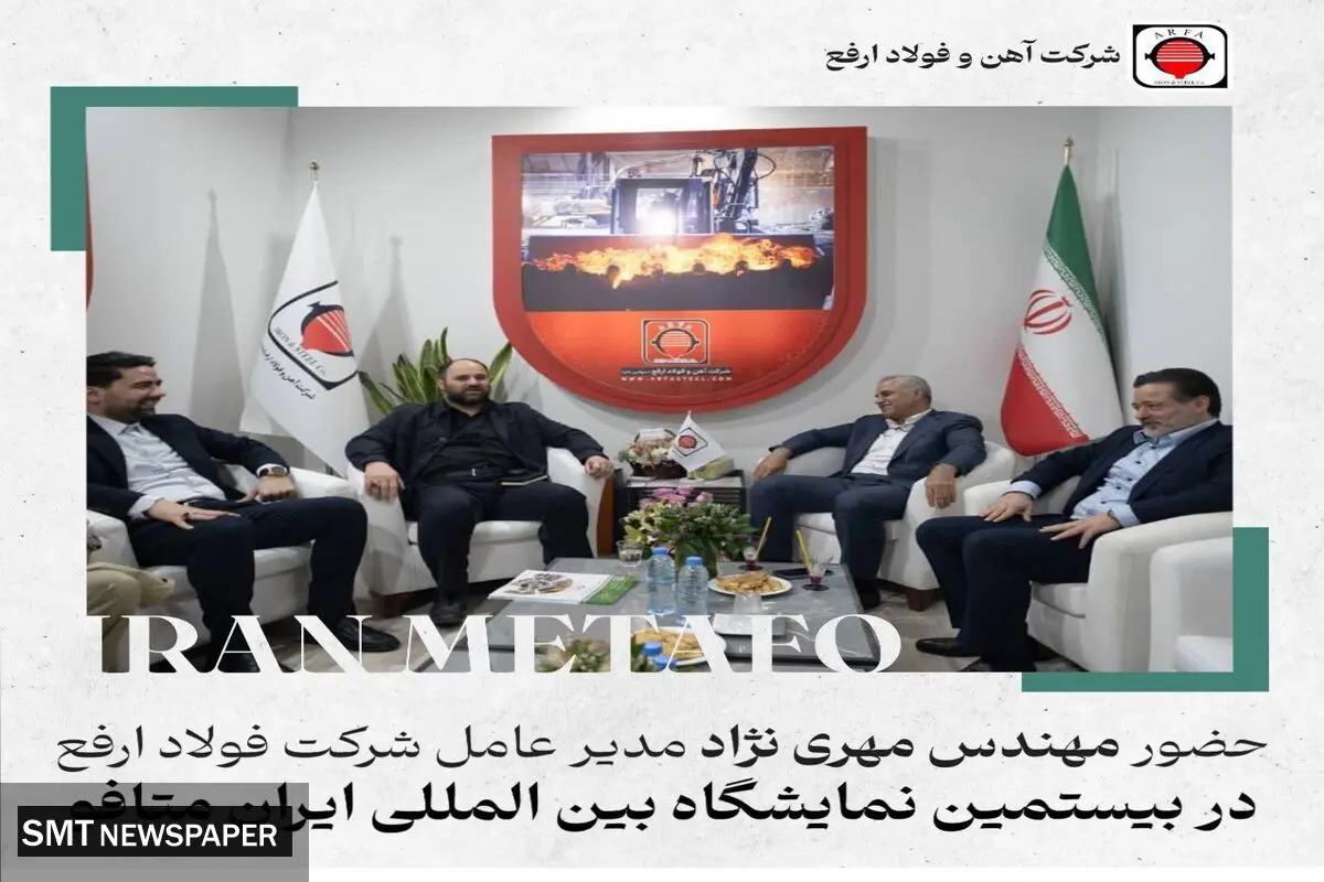حضور مدیر عامل فولاد ارفع در بیستمین نمایشگاه متافو