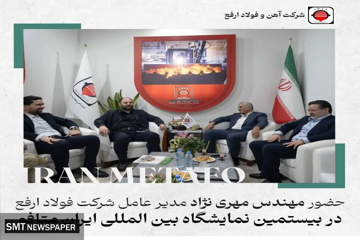 حضور مدیر عامل فولاد ارفع در بیستمین نمایشگاه متافو
