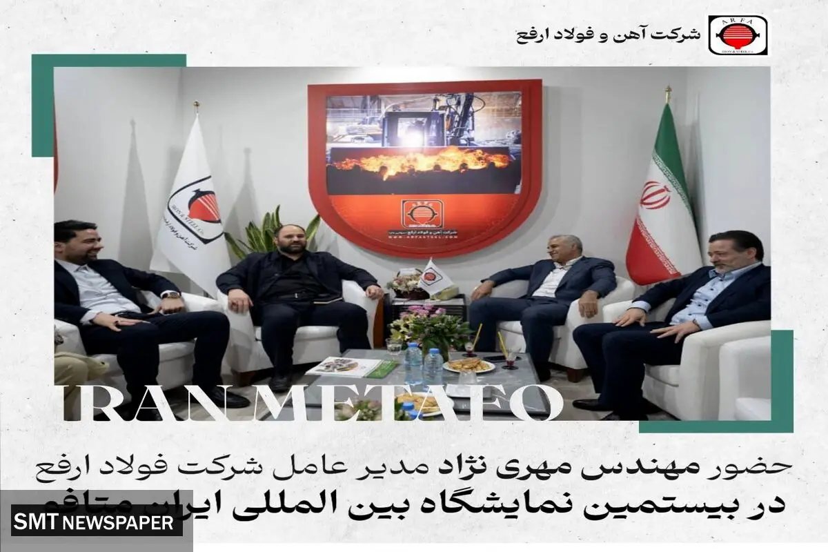 حضور مدیر عامل فولاد ارفع در بیستمین نمایشگاه متافو