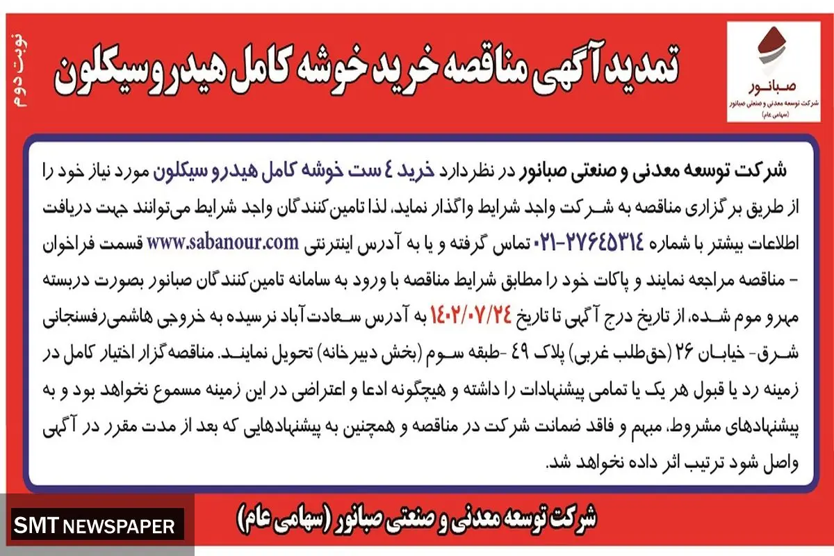 تمدید آگهی مناقصه خرید 4 ست خوشه کامل هیدروسیکلون شرکت صبانور