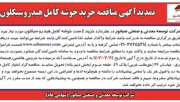 تمدید آگهی مناقصه خرید 4 ست خوشه کامل هیدروسیکلون شرکت صبانور