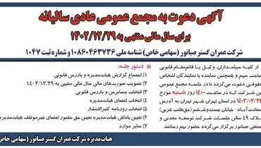 دعوت به مجمع عمومی عادی سالیانه شرکت عمران گستر صبانور