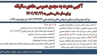 دعوت به مجمع عمومی عادی سالیانه شرکت عمران گستر صبانور