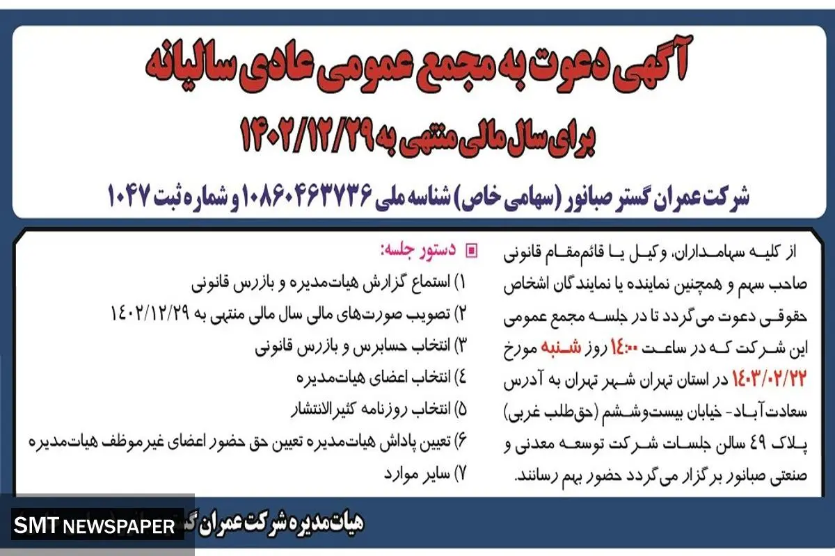 دعوت به مجمع عمومی عادی سالیانه شرکت عمران گستر صبانور