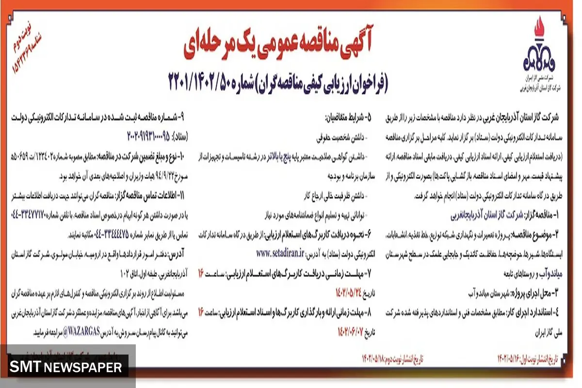 مناقصه عمومی شرکت گاز استان آذربایجانغربی پروژه تعمیرات و نگهداری شبکه توزیع