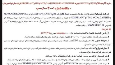 تجدید مناقصه عمومی دو مرحله ای خرید 24 ردیف اقلام GUIDE و ADAPTOR شرکت جهان فولاد سیرجان