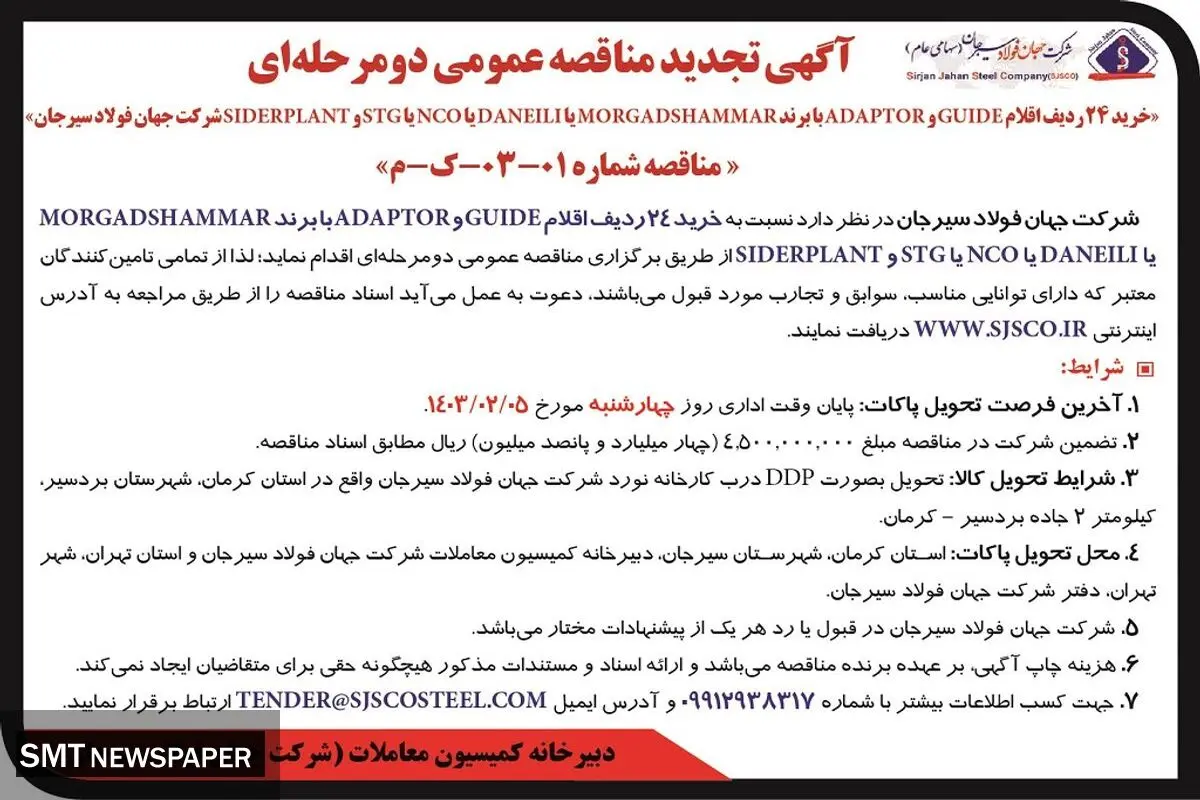 تجدید مناقصه عمومی دو مرحله ای خرید 24 ردیف اقلام GUIDE و ADAPTOR شرکت جهان فولاد سیرجان