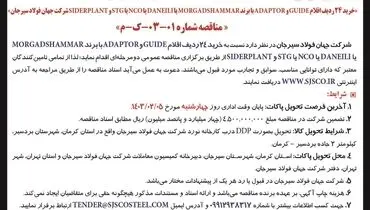 تجدید مناقصه عمومی دو مرحله ای خرید 24 ردیف اقلام GUIDE و ADAPTOR شرکت جهان فولاد سیرجان