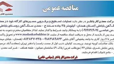 مناقصه عمومی واگذاری عملیات تسطیح و برف روبی مسیرهای کارگاه شرکت معدن کار باختر در معدن سنگ آهن باباعلی