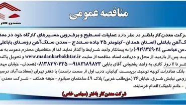 مناقصه عمومی واگذاری عملیات تسطیح و برف روبی مسیرهای کارگاه شرکت معدن کار باختر در معدن سنگ آهن باباعلی