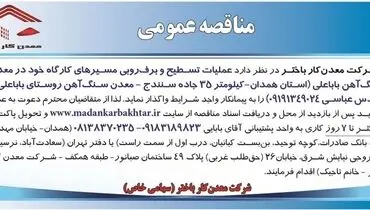 مناقصه عمومی واگذاری عملیات تسطیح و برف روبی مسیرهای کارگاه شرکت معدن کار باختر در معدن سنگ آهن باباعلی
