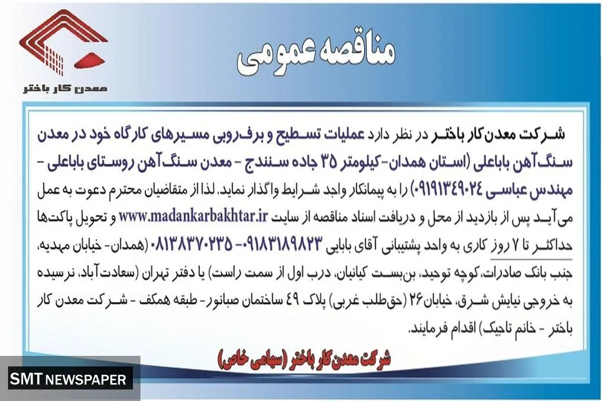مناقصه عمومی واگذاری عملیات تسطیح و برف روبی مسیرهای کارگاه شرکت معدن کار باختر در معدن سنگ آهن باباعلی