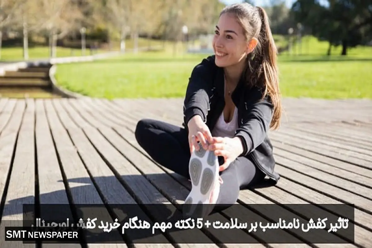 تاثیر کفش نامناسب بر سلامت + 5 نکته مهم هنگام خرید کفش اورجینال