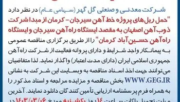 مناقصه عمومی واگذاری حمل ریل های پروژه خط آهن سیرجان - کرمان شرکت گل گهر
